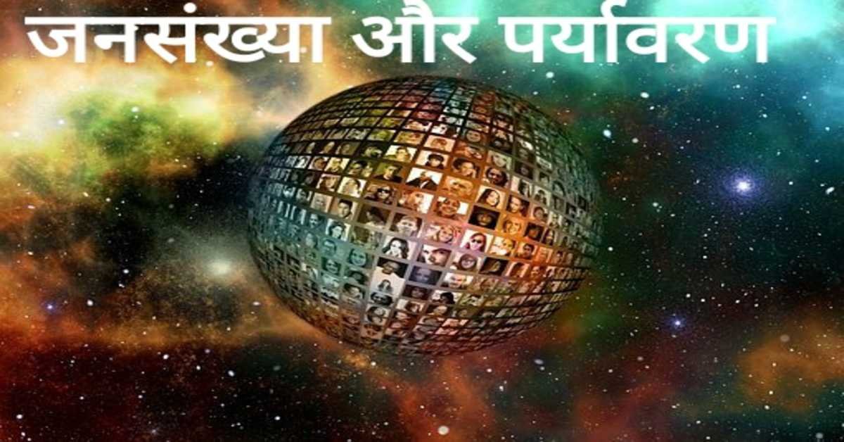 जनसंख्या और पर्यावरण | Population and Environment    